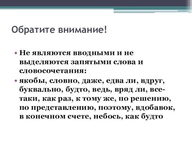 Обратите внимание! Не являются вводными и не выделяются запятыми слова и словосочетания: