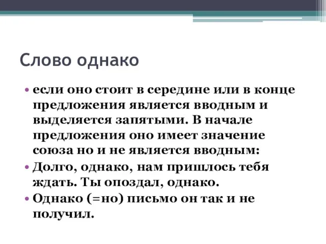 Слово однако если оно стоит в середине или в конце предложения является