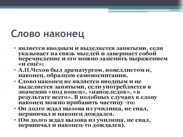 Слово наконец является вводным и выделяется запятыми, если указывает на связь мыслей