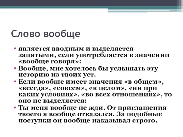 Слово вообще является вводным и выделяется запятыми, если употребляется в значении «вообще