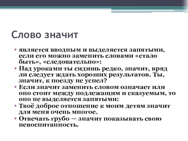 Слово значит является вводным и выделяется запятыми, если его можно заменить словами