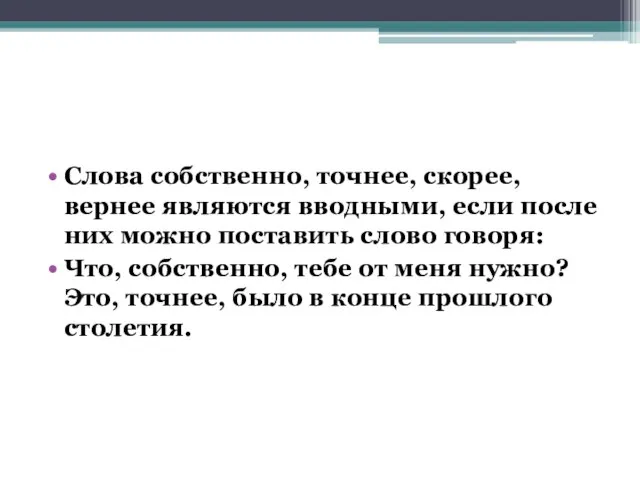 Слова собственно, точнее, скорее, вернее являются вводными, если после них можно поставить