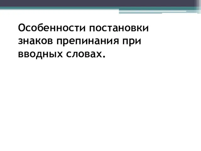 Особенности постановки знаков препинания при вводных словах.