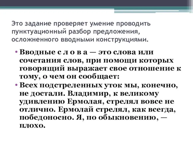 Это задание проверяет умение проводить пунктуационный разбор предложения, осложненного вводными конструкциями. Вводные