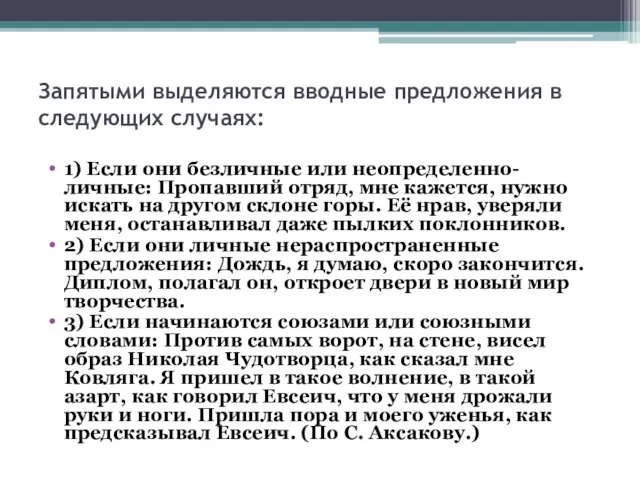 Запятыми выделяются вводные предложения в следующих случаях: 1) Если они безличные или