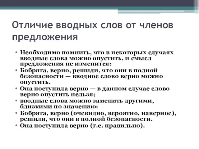 Отличие вводных слов от членов предложения Необходимо помнить, что в некоторых случаях