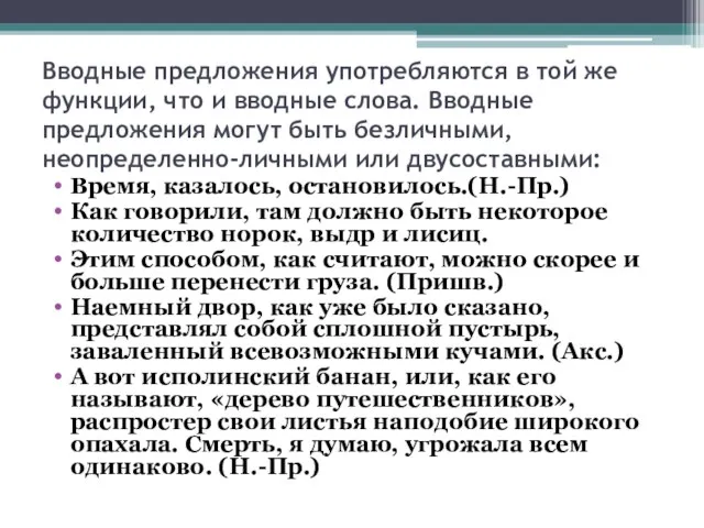 Вводные предложения употребляются в той же функции, что и вводные слова. Вводные