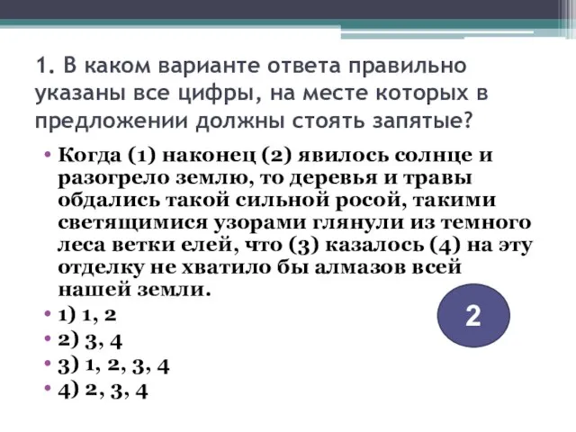 1. В каком варианте ответа правильно указаны все цифры, на месте которых