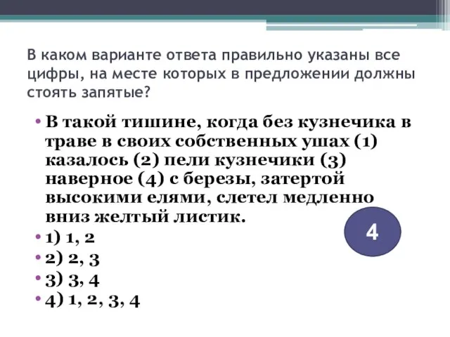 В каком варианте ответа правильно указаны все цифры, на месте которых в