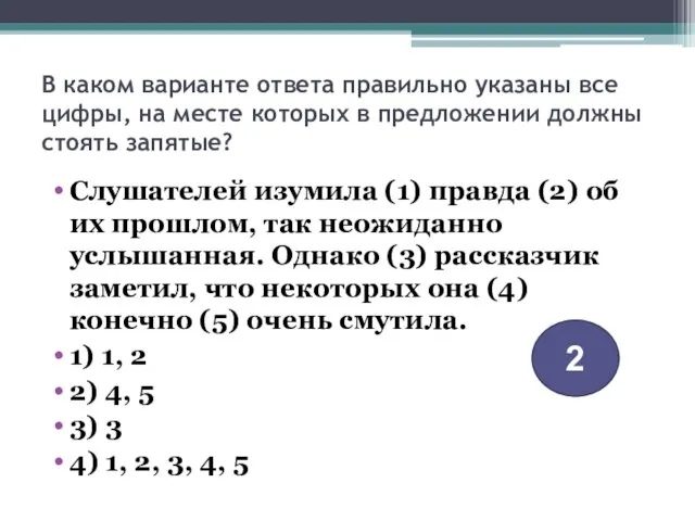 В каком варианте ответа правильно указаны все цифры, на месте которых в