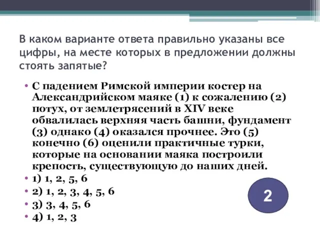 В каком варианте ответа правильно указаны все цифры, на месте которых в