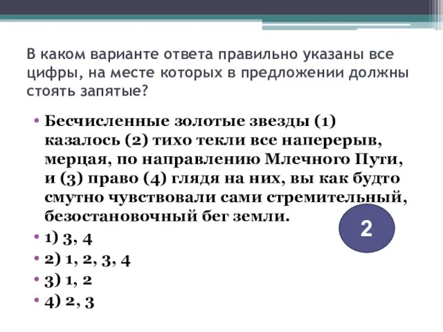 В каком варианте ответа правильно указаны все цифры, на месте которых в