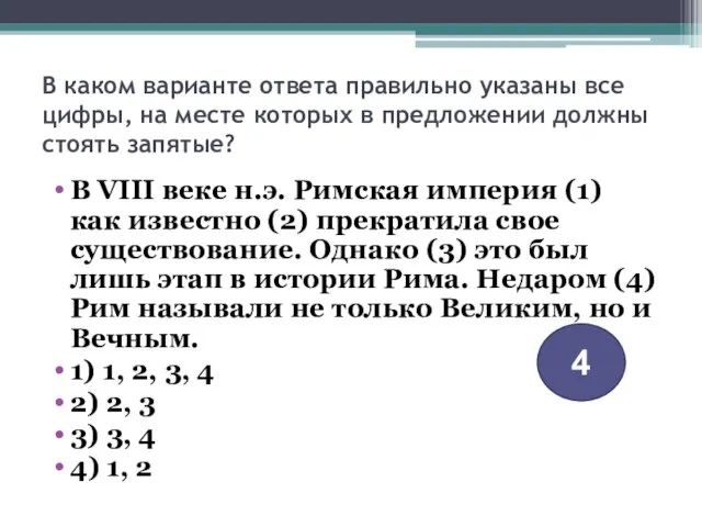 В каком варианте ответа правильно указаны все цифры, на месте которых в