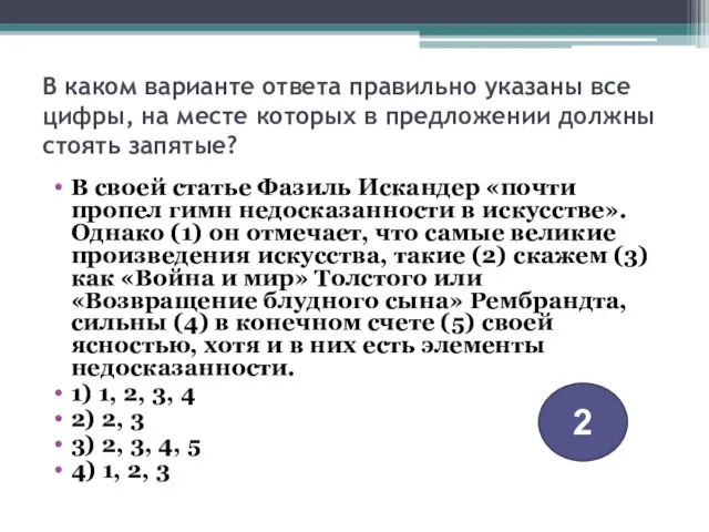 В каком варианте ответа правильно указаны все цифры, на месте которых в