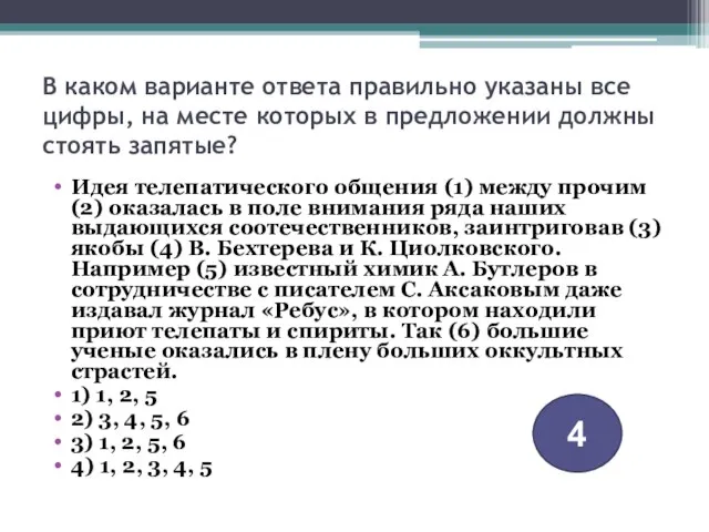 В каком варианте ответа правильно указаны все цифры, на месте которых в