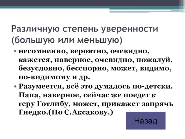 Различную степень уверенности (большую или меньшую) несомненно, вероятно, очевидно, кажется, наверное, очевидно,