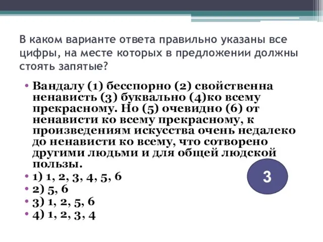 В каком варианте ответа правильно указаны все цифры, на месте которых в