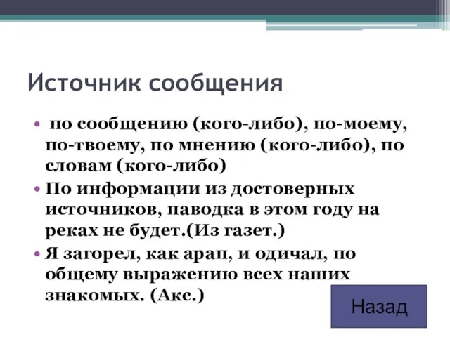 Источник сообщения по сообщению (кого-либо), по-моему, по-твоему, по мнению (кого-либо), по словам