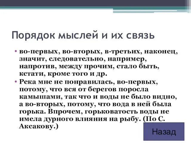 Порядок мыслей и их связь во-первых, во-вторых, в-третьих, наконец, значит, следовательно, например,