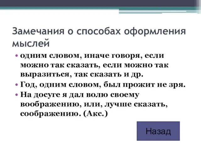 Замечания о способах оформления мыслей одним словом, иначе говоря, если можно так