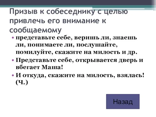 Призыв к собеседнику с целью привлечь его внимание к сообщаемому представьте себе,