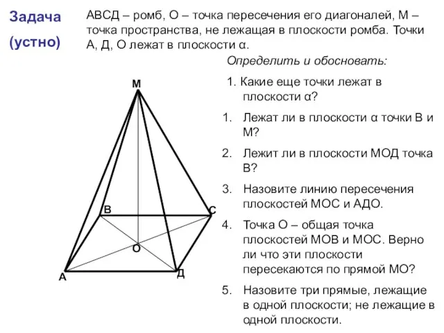 Задача (устно) А В С Д М О АВСД – ромб, О