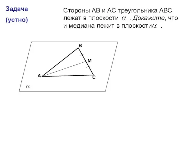 Задача (устно) А В С М Стороны АВ и АС треугольника АВС