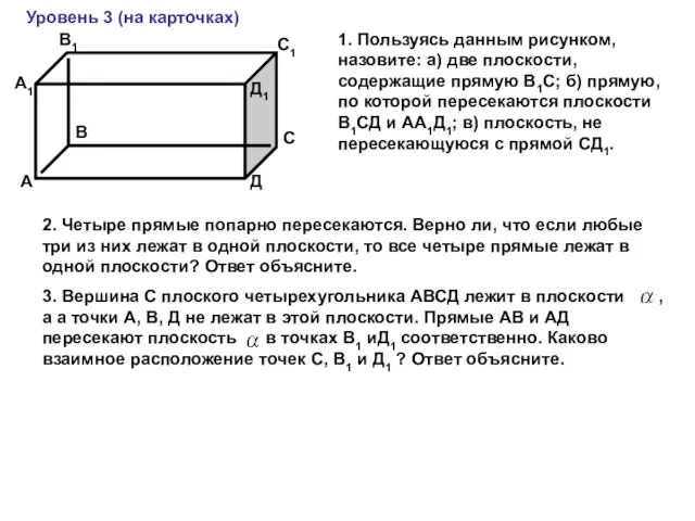 А В С Д А1 В1 С1 Д1 Уровень 3 (на карточках)