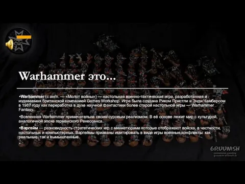 Warhammer это... Warhammer (с англ. — «Молот войны») — настольная военно-тактическая игра,