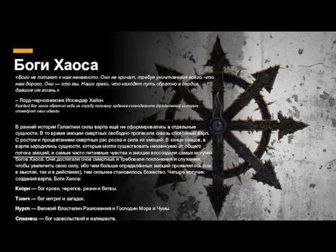 Слаанеш — Властелин УдовольствийСлаанеш — Властелин Удовольствий Боги Хаоса «Боги не питают