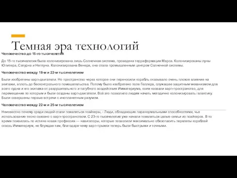 Темная эра технологий Человечество до 15-го тысячелетия До 15-го тысячелетия была колонизирована