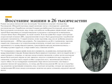 Восстание машин в 26 тысячелетии Размах прогресса технологий стал неповторим. Человечество вступает