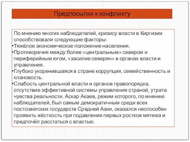 Предпосылки к конфликту По мнению многих наблюдателей, кризису власти в Киргизии способствовали