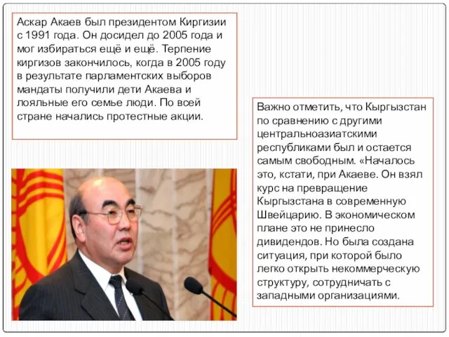 Аскар Акаев был президентом Киргизии с 1991 года. Он досидел до 2005