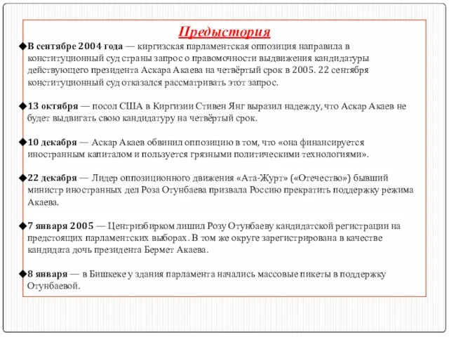 Предыстория В сентябре 2004 года — киргизская парламентская оппозиция направила в конституционный