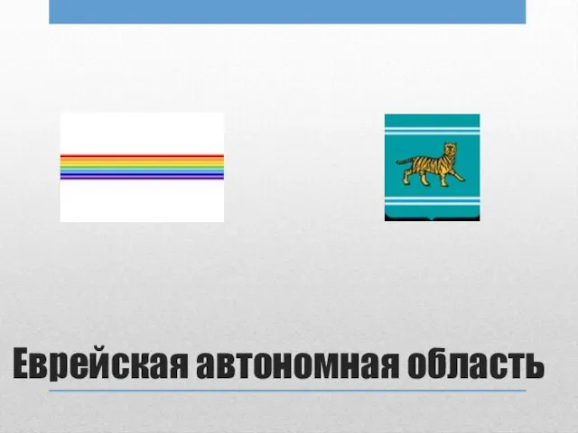 Еврейская автономная область