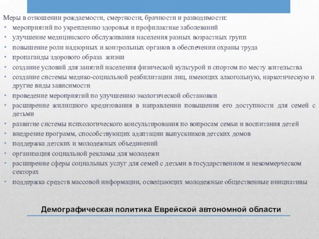 Демографическая политика Еврейской автономной области Меры в отношении рождаемости, смертности, брачности и