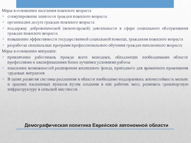 Демографическая политика Еврейской автономной области Меры в отношении населения пожилого возраста стимулирование