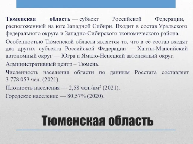 Тюменская область Тюменская область — субъект Российской Федерации, расположенный на юге Западной