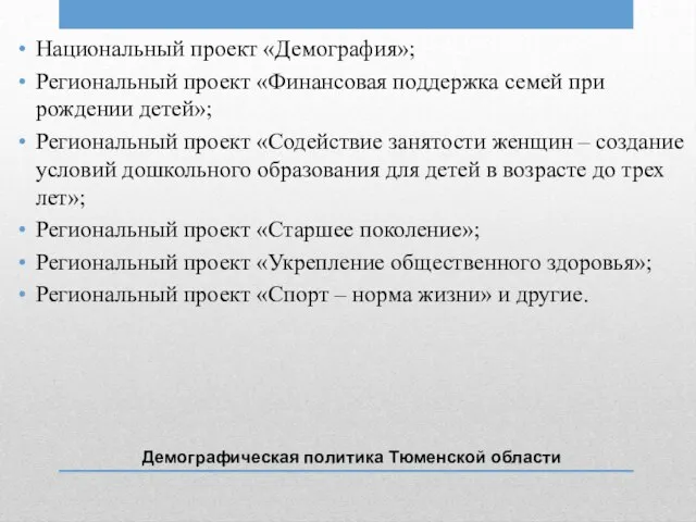 Демографическая политика Тюменской области Национальный проект «Демография»; Региональный проект «Финансовая поддержка семей