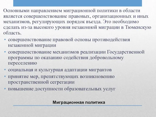 Миграционная политика Основными направлением миграционной политики в области является совершенствование правовых, организационных