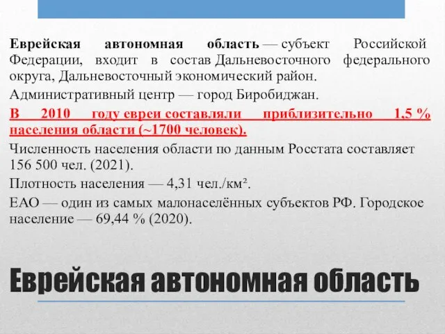 Еврейская автономная область Еврейская автономная область — субъект Российской Федерации, входит в