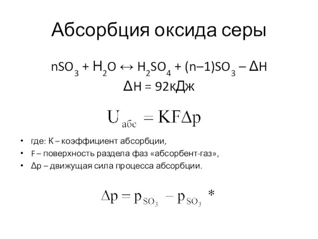 Абсорбция оксида серы nSO3 + Н2O ↔ H2SO4 + (n–1)SO3 – ΔH