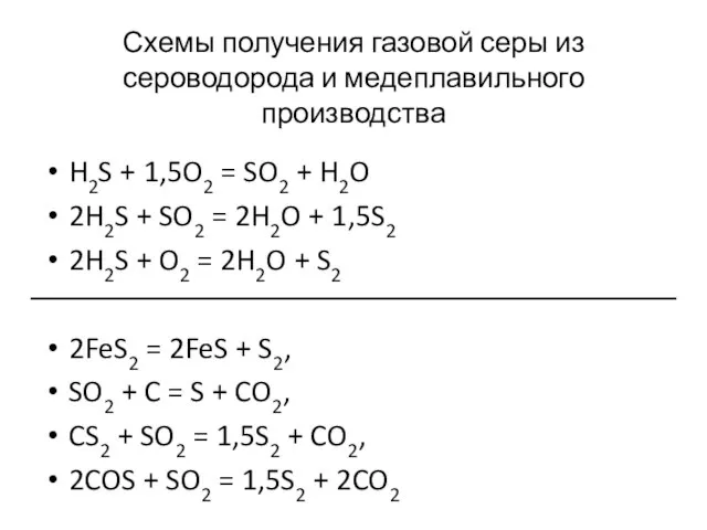 Схемы получения газовой серы из сероводорода и медеплавильного производства H2S + 1,5O2