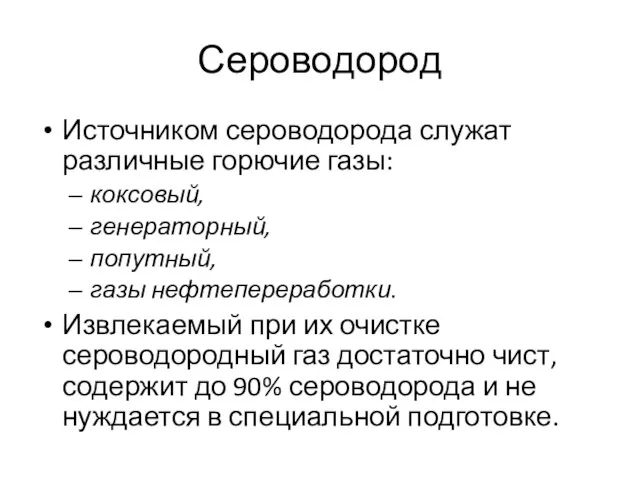 Сероводород Источником сероводорода служат различные горючие газы: коксовый, генераторный, попутный, газы нефтепереработки.