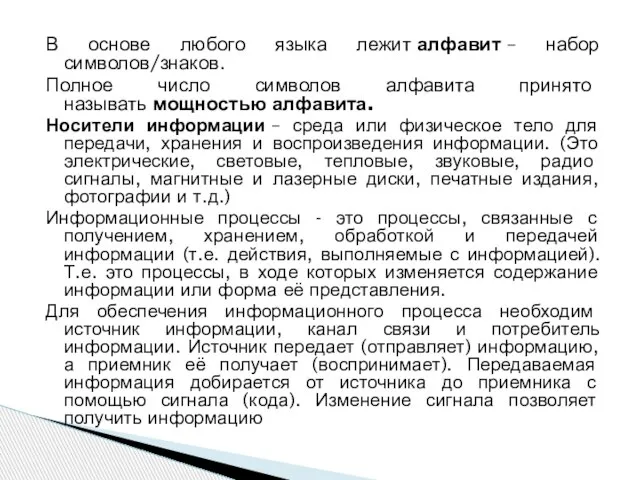 В основе любого языка лежит алфавит – набор символов/знаков. Полное число символов