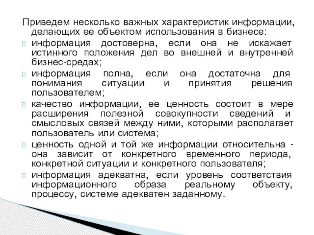 Приведем несколько важных характеристик информации, делающих ее объектом использования в бизнесе: информация