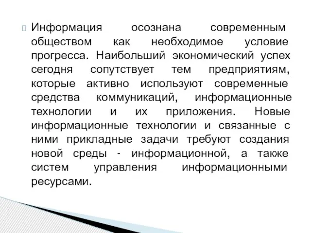 Информация осознана современным обществом как необходимое условие прогресса. Наибольший экономический успех сегодня