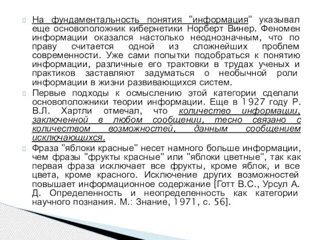 На фундаментальность понятия "информация" указывал еще основоположник кибернетики Норберт Винер. Феномен информации