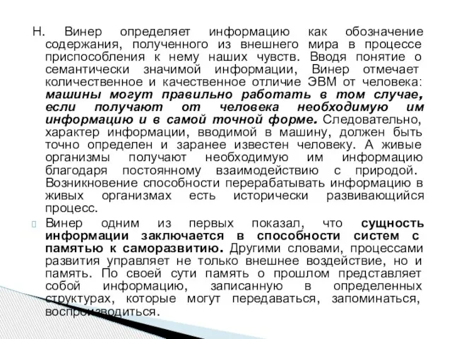 Н. Винер определяет информацию как обозначение содержания, полученного из внешнего мира в